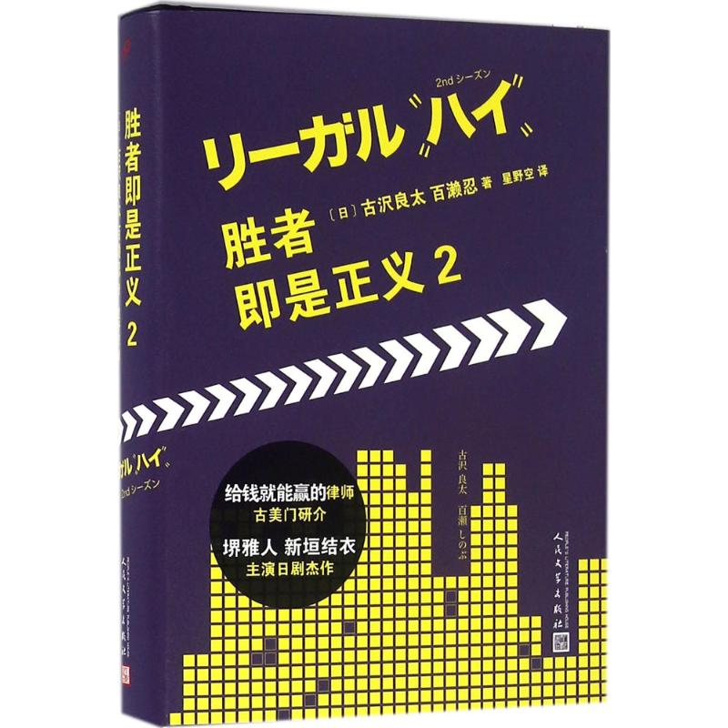 胜者即是正义 (日)古沢良太,(日)百濑忍 著;星野空 译 文学 文轩网