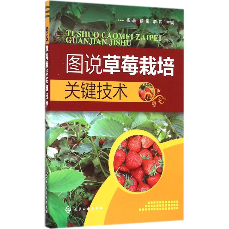 图说草莓栽培关键技术 杨莉,杨雷,李莉 主编 著作 专业科技 文轩网