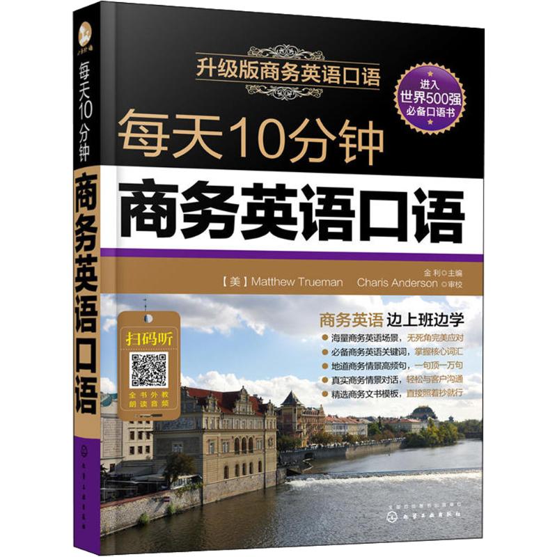 每天10分钟商务英语口语 升级版 金利 编 文教 文轩网