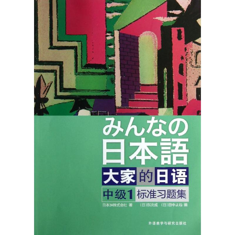 大家的日语中级1标准习题集 日本3A株式会社 著 文教 文轩网