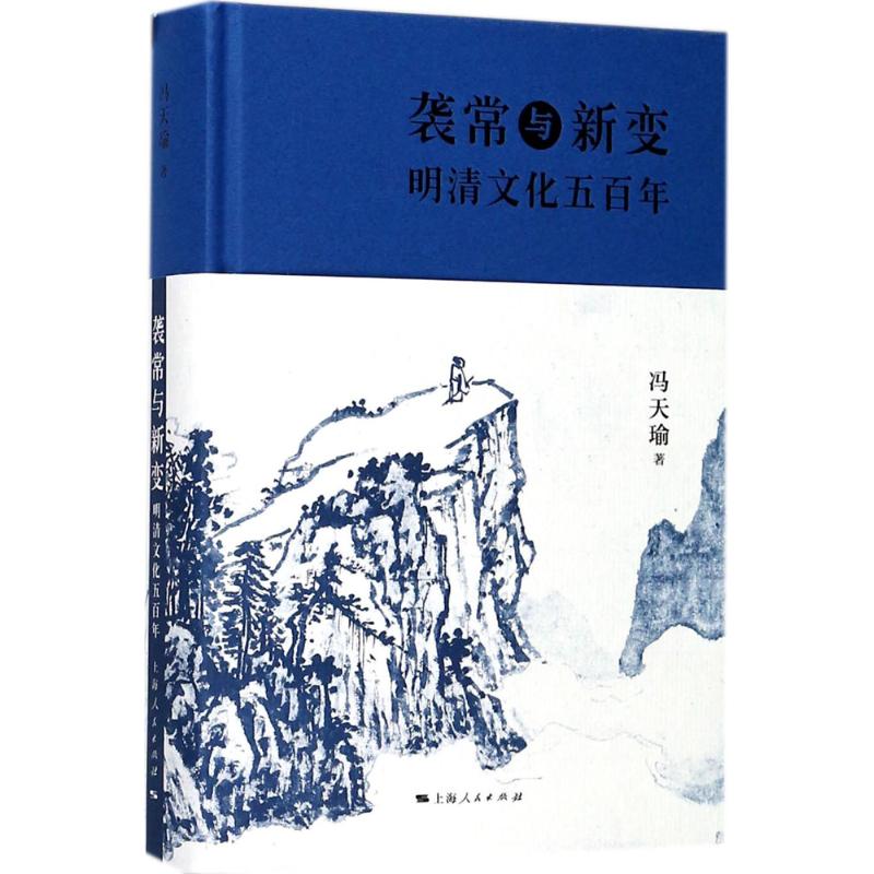 袭常与新变 冯天瑜 著 社科 文轩网