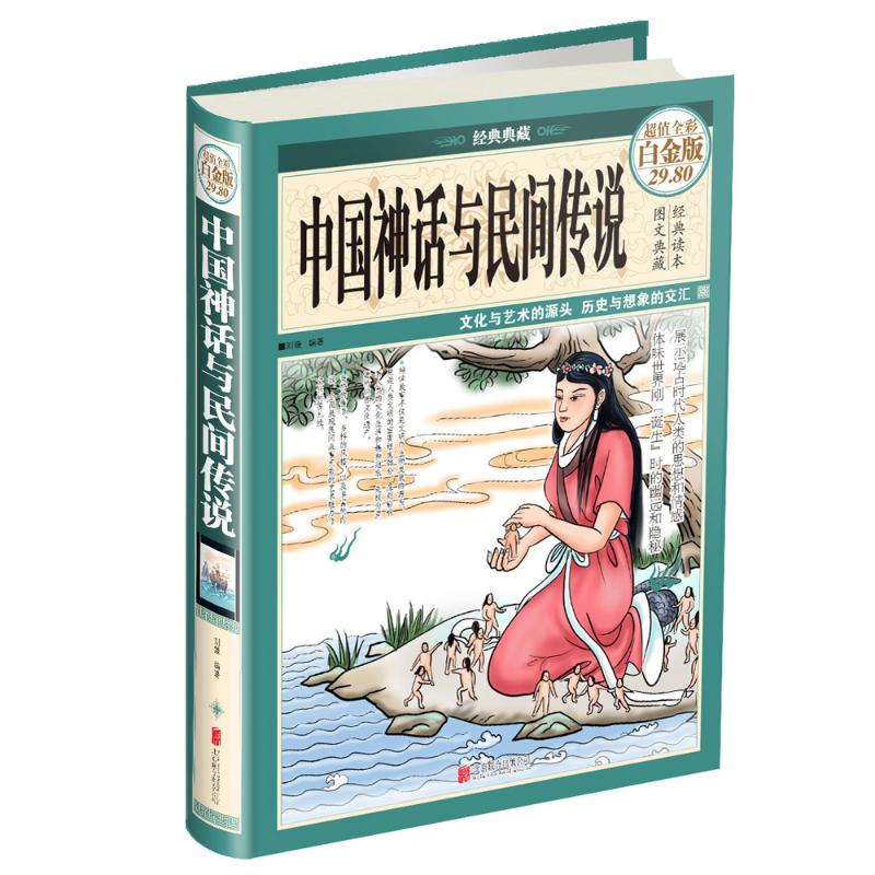 中国神话与民间传说 刘媛 编著 著作 文学 文轩网