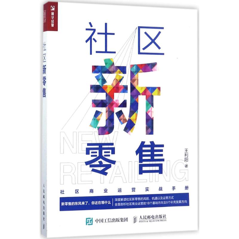 社区新零售 王利阳 著 经管、励志 文轩网