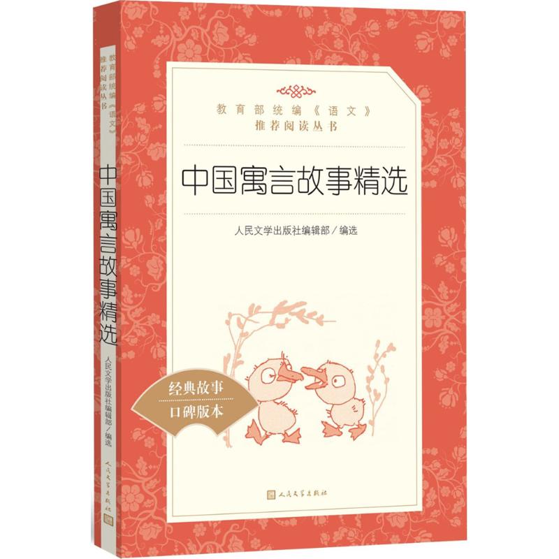 中国寓言故事精选 人民文学出版社编辑部 编 文学 文轩网