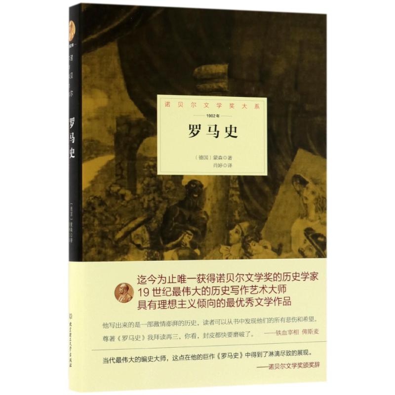 罗马史 (德)特奥多尔·蒙森(Theodor Mommsen) 著;肖婷 译 文学 文轩网