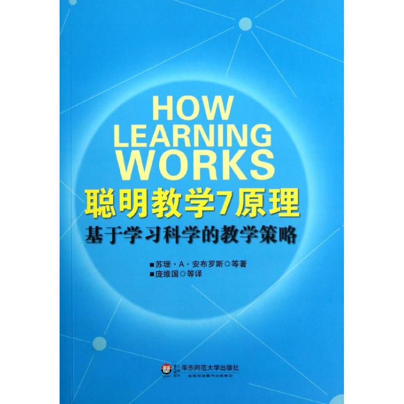 聪明教学7原理:基于学习科学的教学策略 (美)安布罗斯 著 庞维国 译 文教 文轩网