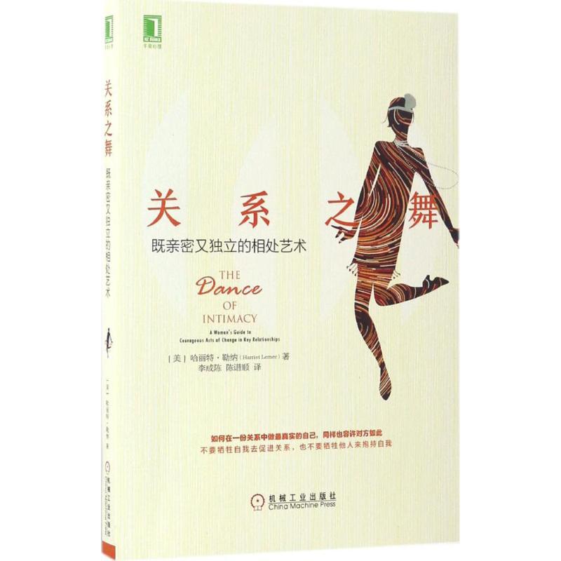 关系之舞 (美)哈丽特·勒纳(Harriet Lerner) 著;李成陈,陈谱顺 译 著作 经管、励志 文轩网