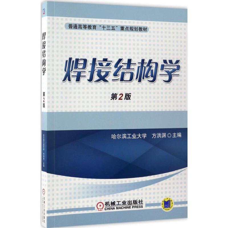 焊接结构学 方洪渊 主编 大中专 文轩网