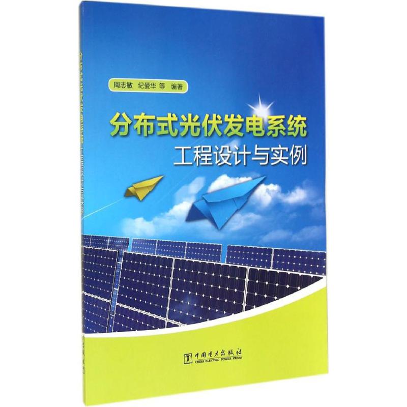 分布式光伏发电系统工程设计与实例 无 著 周志敏 等 编 专业科技 文轩网