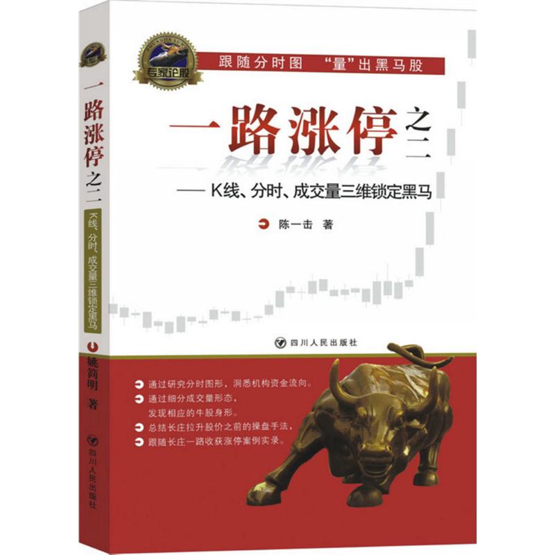 一路涨停.2,K线、分时、成交量三维锁定黑马 陈一击 著 著 经管、励志 文轩网