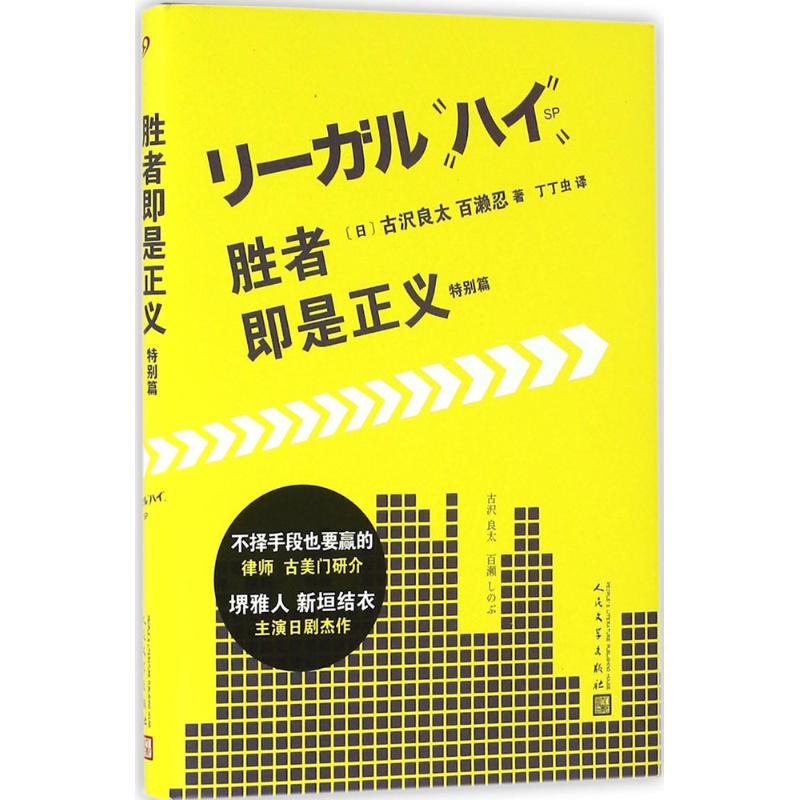 胜者即是正义 (日)古沢良太,(日)百濑忍 著;丁丁虫 译 文学 文轩网