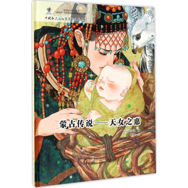 蒙古传说 大行道动漫 编;陈晓 绘 文学 文轩网