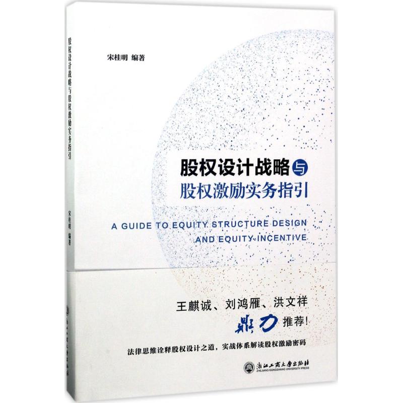 股权设计战略与股权激励实务指引 宋桂明 编著 著 经管、励志 文轩网