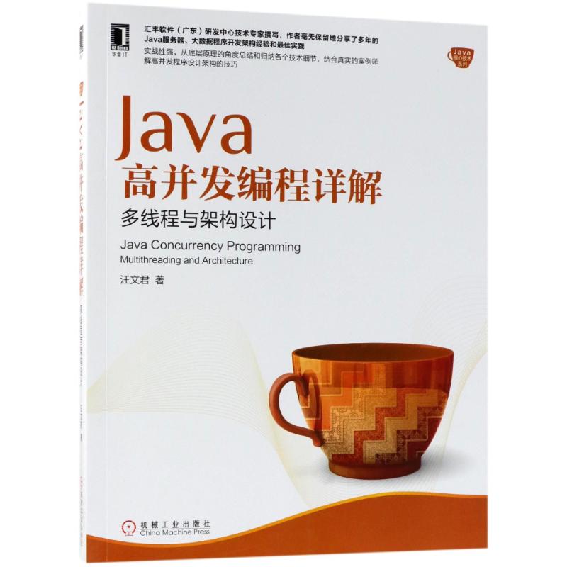 Java高并发编程详解 汪文君 著 著作 专业科技 文轩网