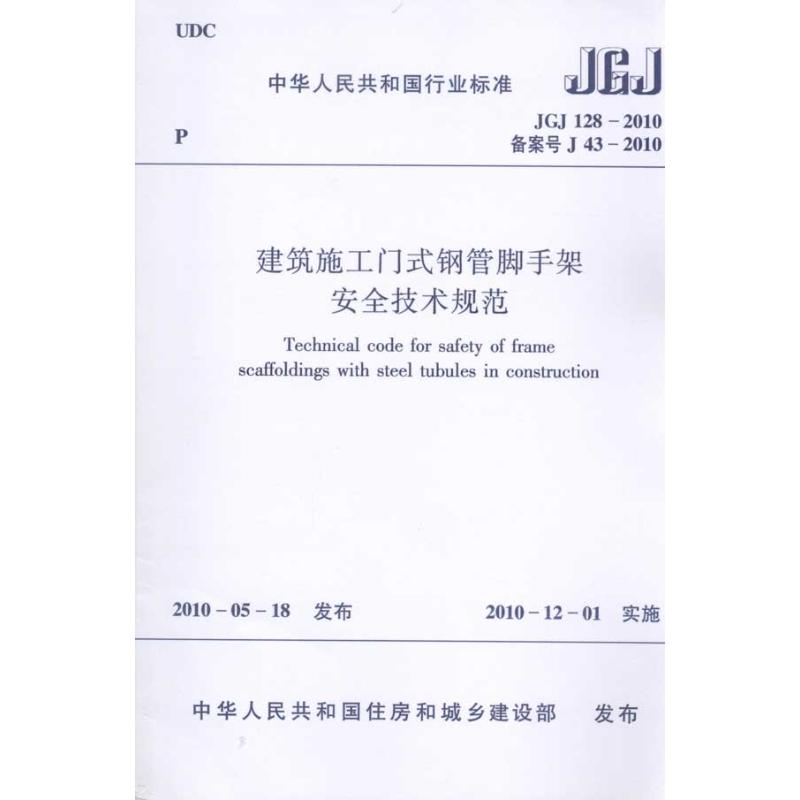 中华人民共和国行业标准-建筑施工门式钢管脚手架安全技术规范JGJ128-2010 