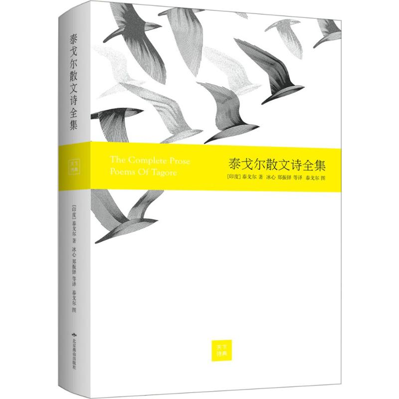 泰戈尔散文诗全集 (印)拉宾德拉纳特·泰戈尔 著;冰心 等 译 著 文学 文轩网