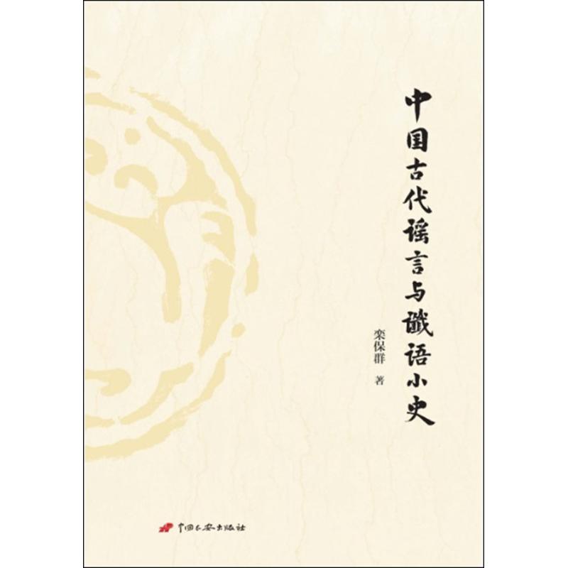 中国古代谣言与谶语小史 栾保群 著 著作 社科 文轩网