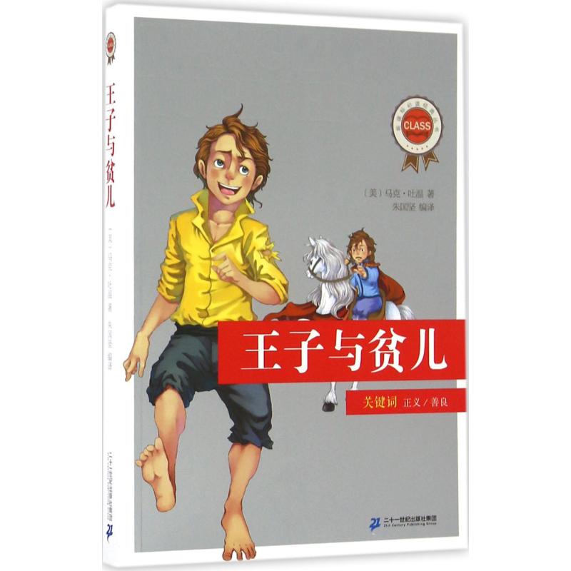 王子与贫儿 (美)马克·吐温 著;朱国坚 编译 著作 少儿 文轩网