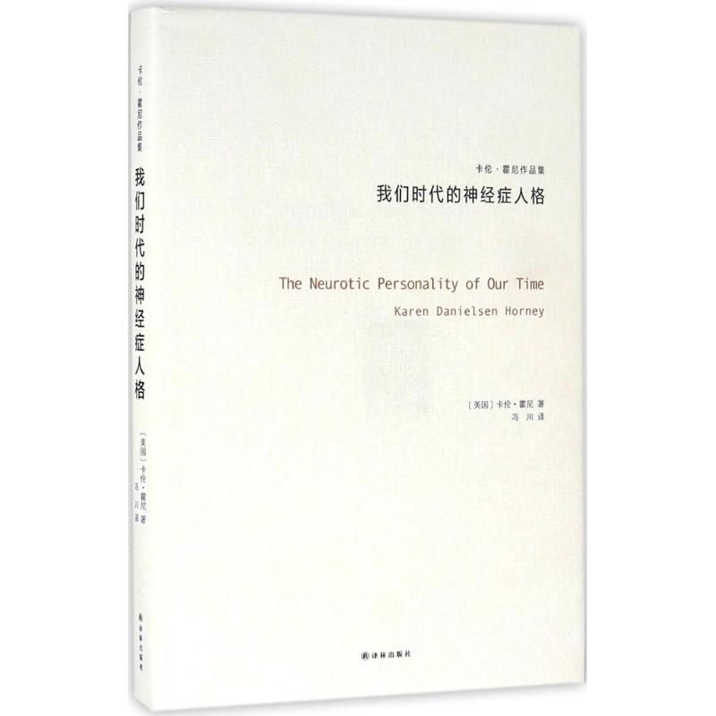 我们时代的神经症人格 (美)卡伦·霍尼(Karen Danielsen Horney) 著;冯川 译 著 社科 文轩网