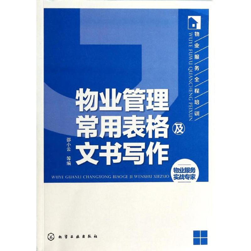 物业管理常用表格及文书写作 邵小云 等 编 著 经管、励志 文轩网