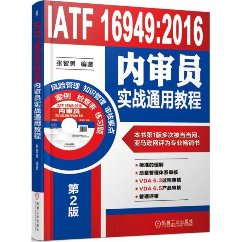 IATF 16949:2016内审员实战通用教程 张智勇 编著 著 经管、励志 文轩网