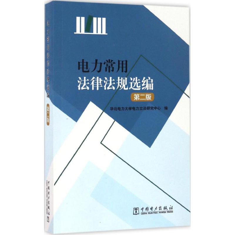 电力常用法律法规选编 华北电力大学电力立法研究中心 编 社科 文轩网