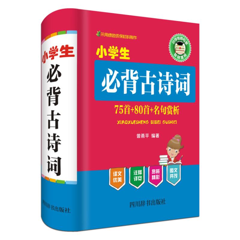 小学生必背古诗词 汉语大字典编纂处 编著 文教 文轩网