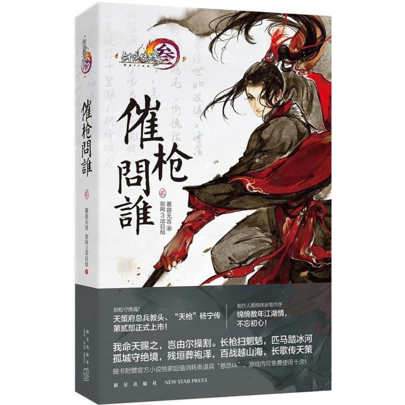 催枪问谁 慕容无言,剑网3项目组 著 著 文学 文轩网