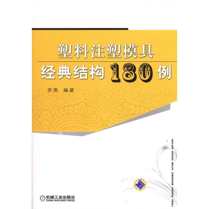 塑料注塑模具经典结构180例 李勇 著 专业科技 文轩网