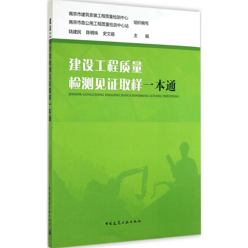 建设工程质量检测见证取样一本通 无 著作 陆建民 等 主编 专业科技 文轩网