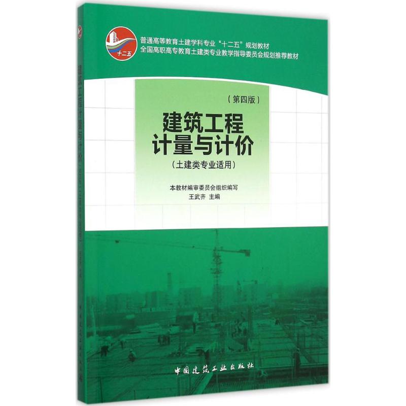 建筑工程计量与计价 王武齐 主编 专业科技 文轩网