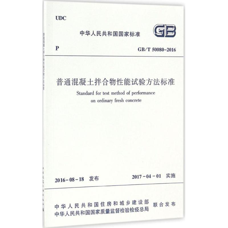 普通混凝土拌合物性能试验方法标准 中华人民共和国住房和城乡建设部,中华人民共和国国家质量监督检验检疫总局 联合发布 著 