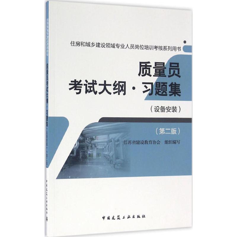 质量员考试大纲·习题集 江苏省建设教育协会 组织编写 专业科技 文轩网