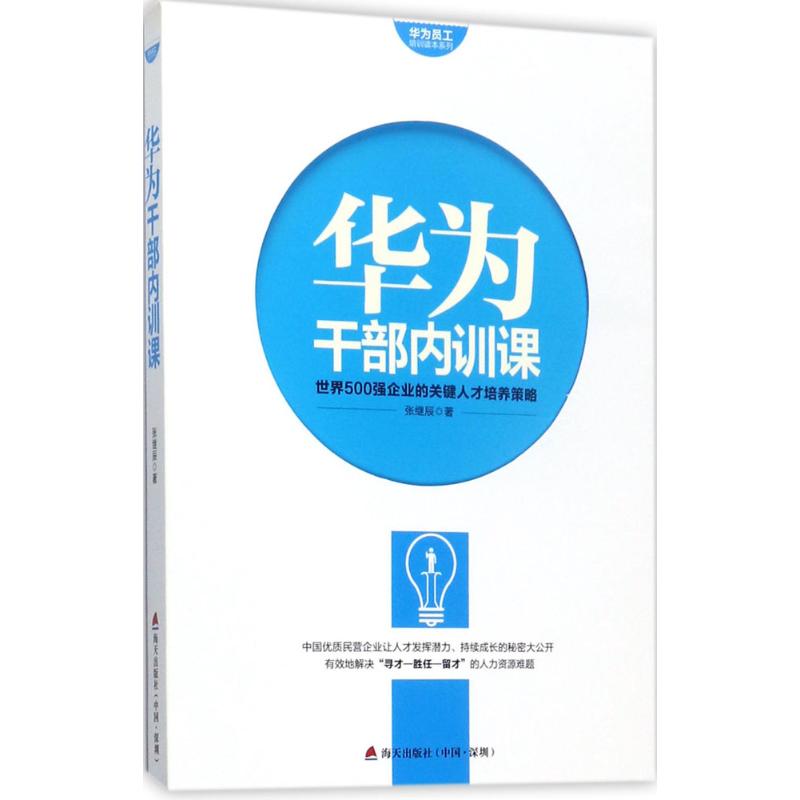 华为干部内训课 张继辰 著 经管、励志 文轩网