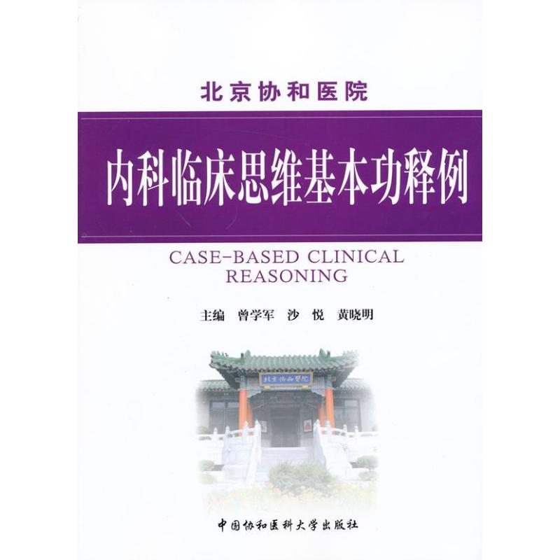 内科临床思维基本功释例 曾学军 编 著 生活 文轩网