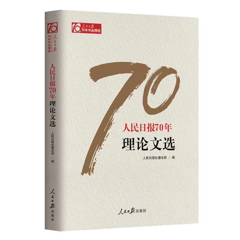 人民日报70年理论文选 人民日报社理论部 编 著 经管、励志 文轩网