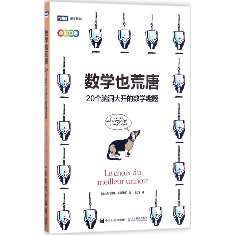 数学也荒唐:20个脑洞大开的数学趣题 (法)杰罗姆·科唐索(Jerome Cottanceau) 著;王烈 译 著 