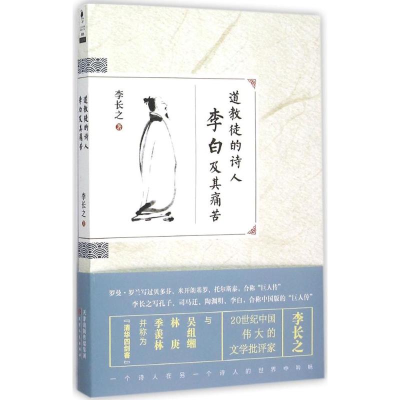 道教徒的诗人李白及其痛苦 李长之 著 著 文学 文轩网