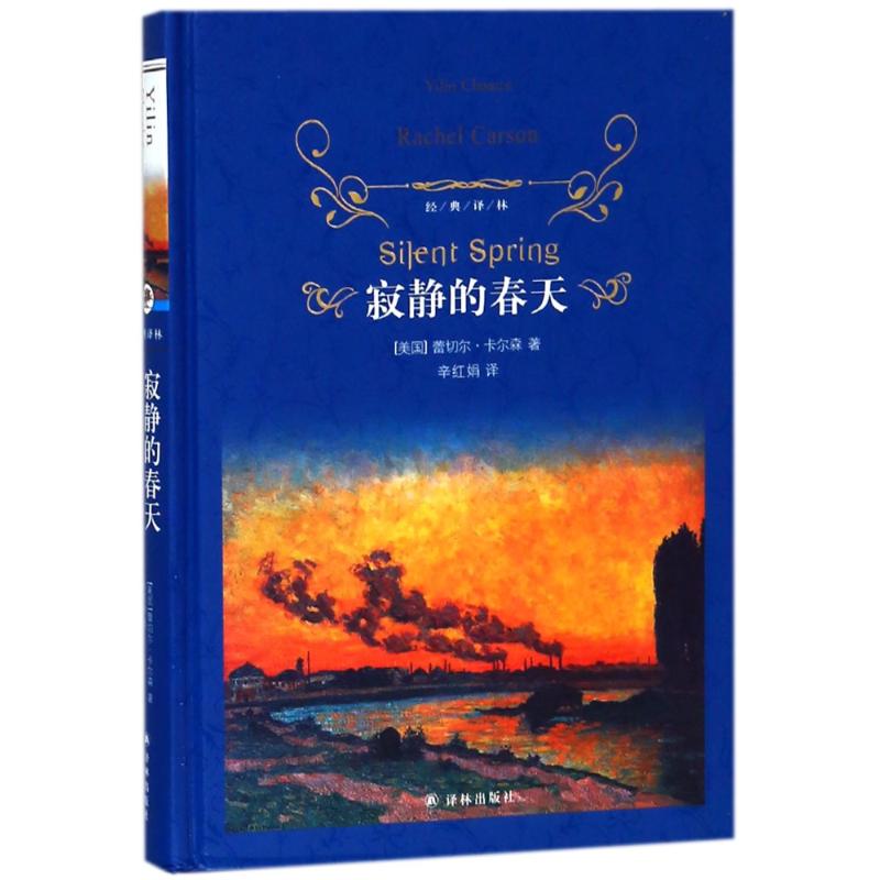 寂静的春天 (美)蕾切尔·卡尔森(Rachel Carson) 著;辛红娟 译 著 文学 文轩网