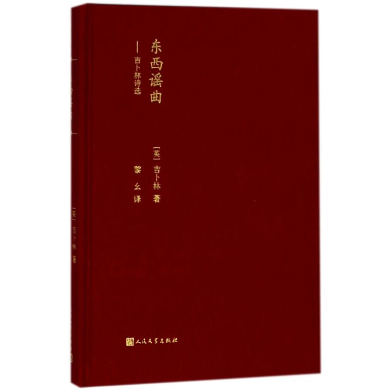 东西谣曲 (英)罗德亚德·吉卜林(Rudyard Kipling) 著;黎幺 译 文学 文轩网