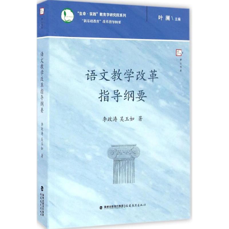 语文教学改革指导纲要 李政涛,吴玉如 著;叶澜 丛书主编 著 文教 文轩网