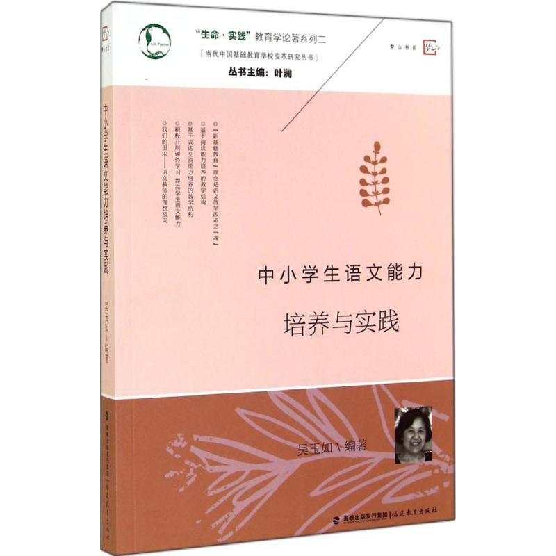 中小学生语文能力培养与实践 吴玉如 编著;叶澜 丛书主编 著 文教 文轩网