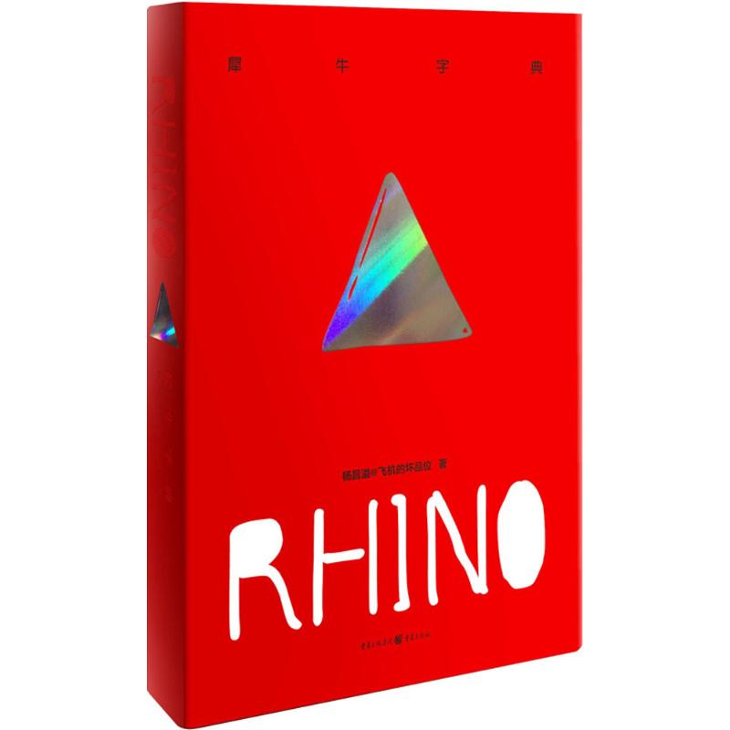 犀牛字典 犀牛字典rhino 杨昌溢@飞机的坏品位著 冷峻、犀利、直指人心 有角度,有个性,可以无序阅读的书 