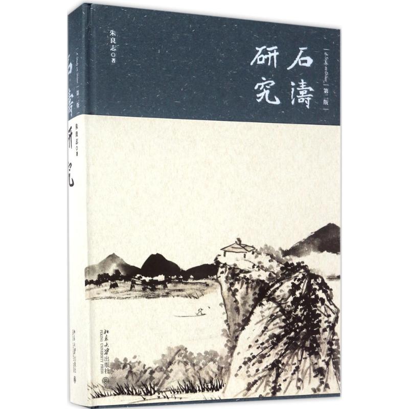 石涛研究 朱良志 著 艺术 文轩网