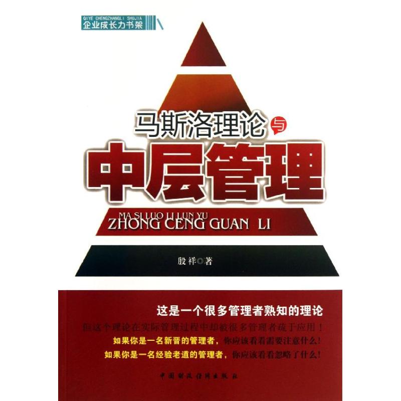 马斯洛理论与中层管理 殷祥 著 经管、励志 文轩网