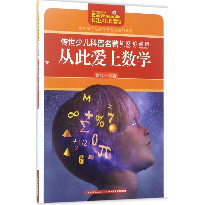 从此爱上数学 刘后一 著 著作 少儿 文轩网