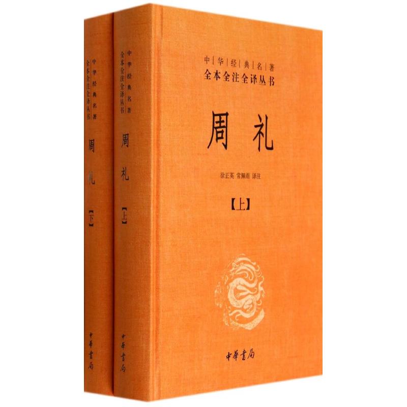 周礼(全2册)/徐正英/中华经典名著全本全注全译丛书 徐正英、常佩雨译注 著 文学 文轩网