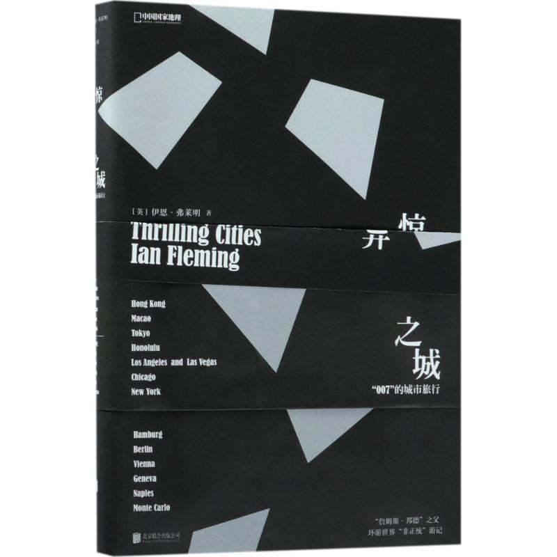 惊异之城 (英)伊恩·弗莱明(Ian Fleming) 著;刘子超 译 著作 文学 文轩网