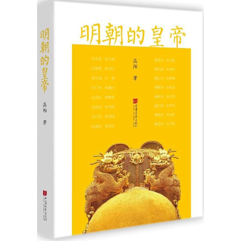 明朝的皇帝 高阳 著 著 社科 文轩网