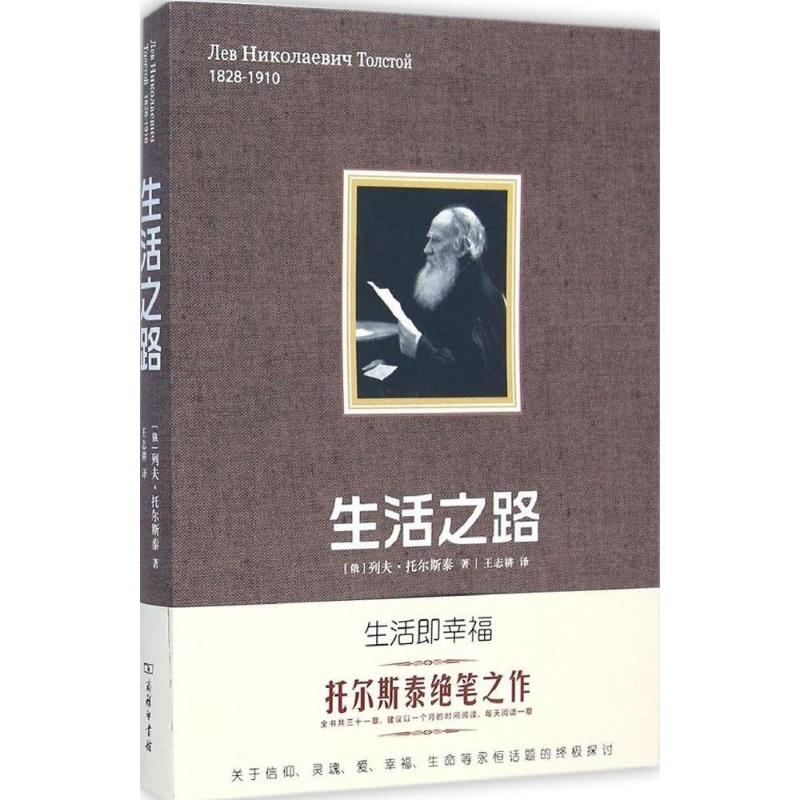 生活之路 (俄罗斯)列夫·托尔斯泰(Tolstoy,L.N.) 著;王志耕 译 文学 文轩网